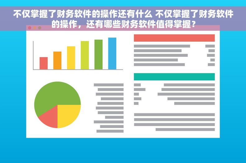 不仅掌握了财务软件的操作还有什么 不仅掌握了财务软件的操作，还有哪些财务软件值得掌握？