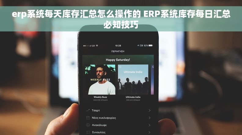 erp系统每天库存汇总怎么操作的 ERP系统库存每日汇总必知技巧