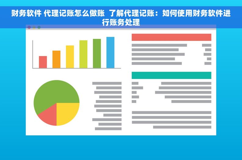 财务软件 代理记账怎么做账  了解代理记账：如何使用财务软件进行账务处理