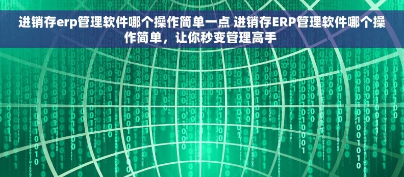 进销存erp管理软件哪个操作简单一点 进销存ERP管理软件哪个操作简单，让你秒变管理高手 