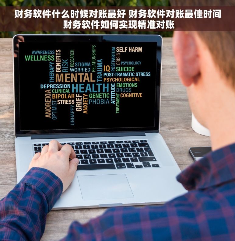 财务软件什么时候对账最好 财务软件对账最佳时间 财务软件如何实现精准对账