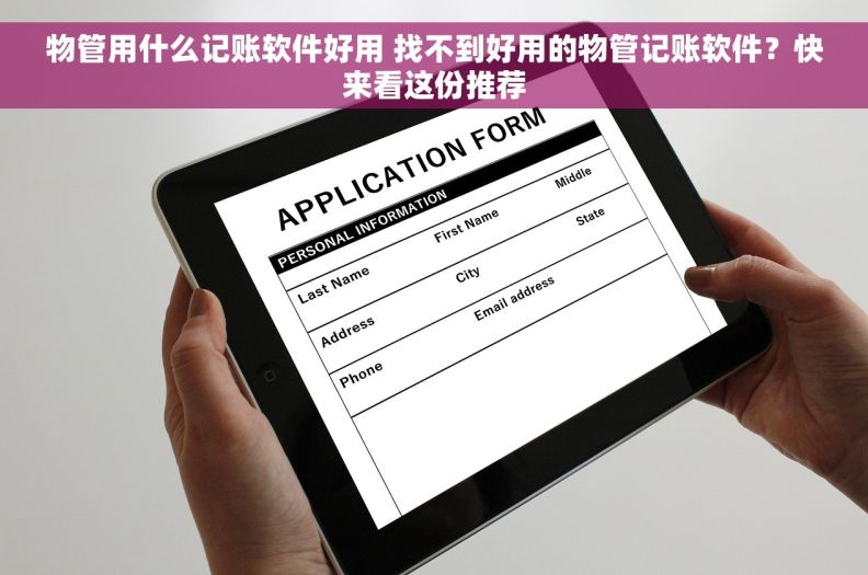 物管用什么记账软件好用 找不到好用的物管记账软件？快来看这份推荐
