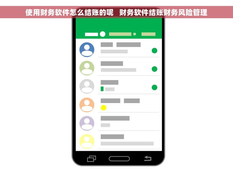 使用财务软件怎么结账的呢   财务软件结账财务风险管理