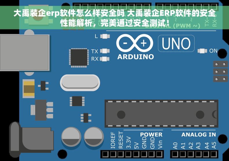 大禹装企erp软件怎么样安全吗 大禹装企ERP软件的安全性能解析，完美通过安全测试！