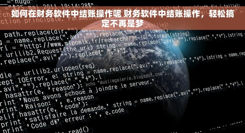 如何在财务软件中结账操作呢 财务软件中结账操作，轻松搞定不再是梦