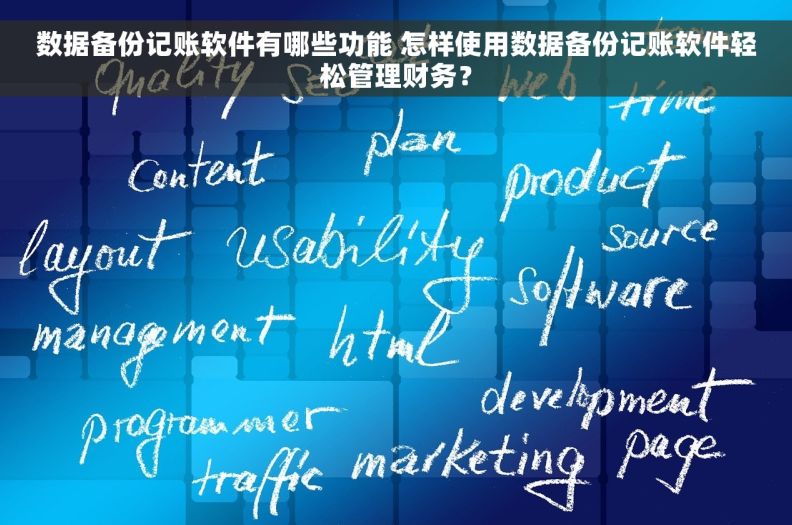 数据备份记账软件有哪些功能 怎样使用数据备份记账软件轻松管理财务？