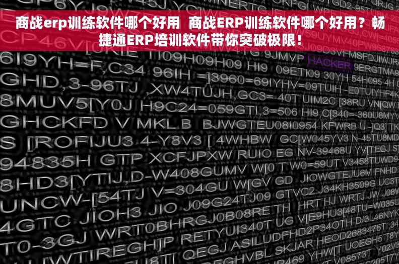 商战erp训练软件哪个好用  商战ERP训练软件哪个好用？畅捷通ERP培训软件带你突破极限！