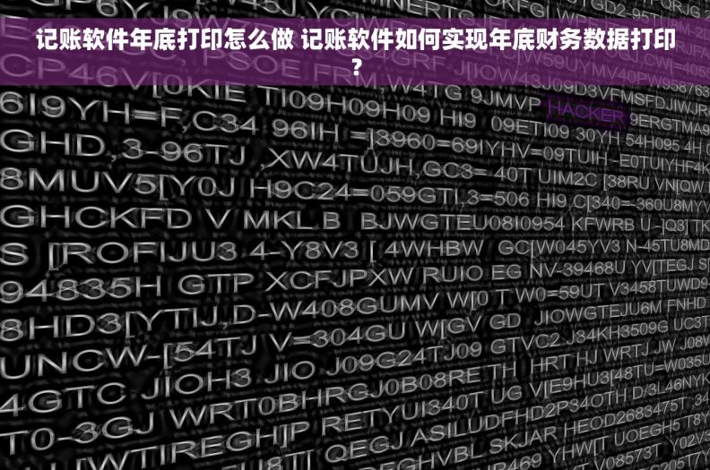 记账软件年底打印怎么做 记账软件如何实现年底财务数据打印？