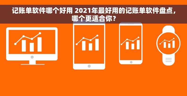 记账单软件哪个好用 2021年最好用的记账单软件盘点，哪个更适合你？