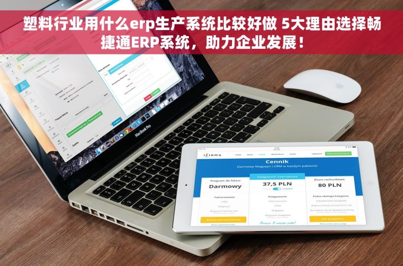 塑料行业用什么erp生产系统比较好做 5大理由选择畅捷通ERP系统，助力企业发展！