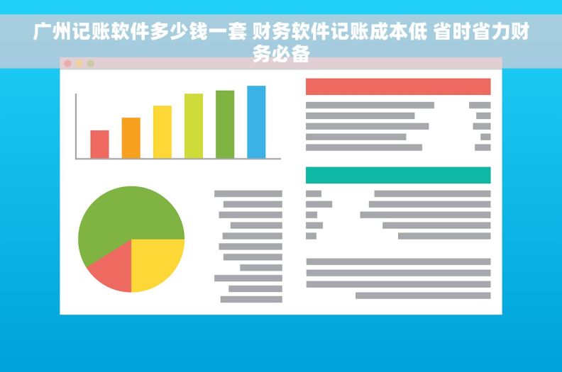 广州记账软件多少钱一套 财务软件记账成本低 省时省力财务必备