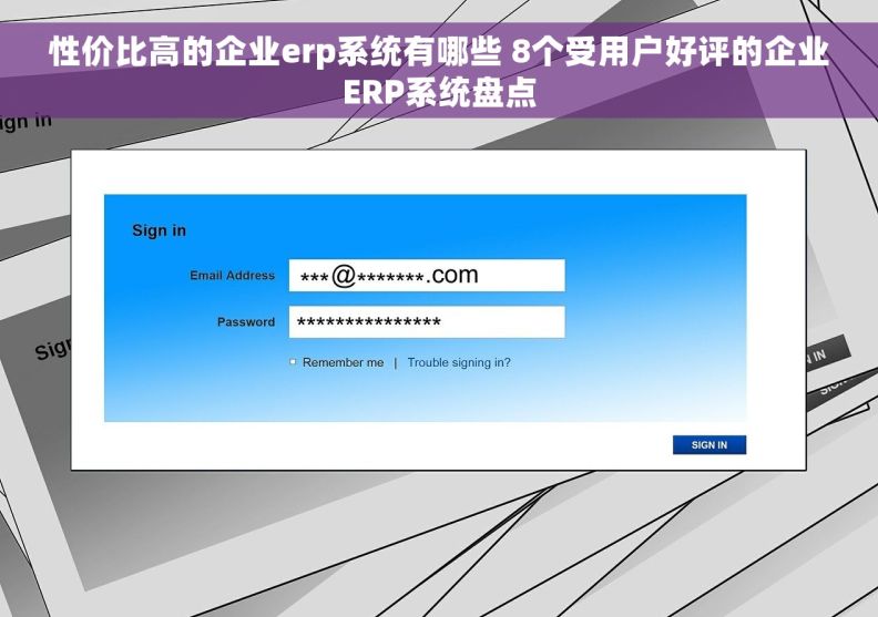 性价比高的企业erp系统有哪些 8个受用户好评的企业ERP系统盘点