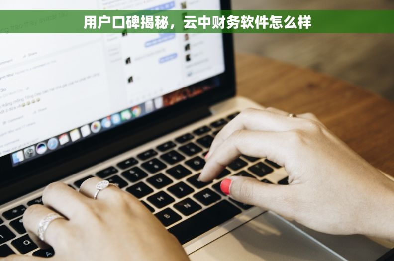 用户口碑揭秘，云中财务软件怎么样