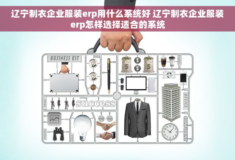 辽宁制衣企业服装erp用什么系统好 辽宁制衣企业服装erp怎样选择适合的系统