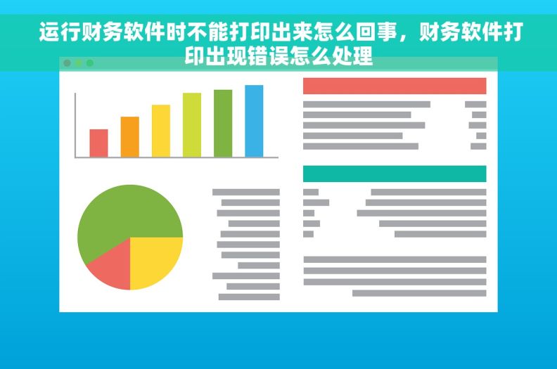  运行财务软件时不能打印出来怎么回事，财务软件打印出现错误怎么处理