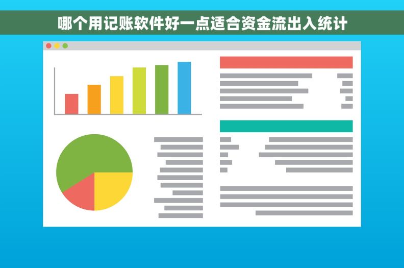 哪个用记账软件好一点适合资金流出入统计