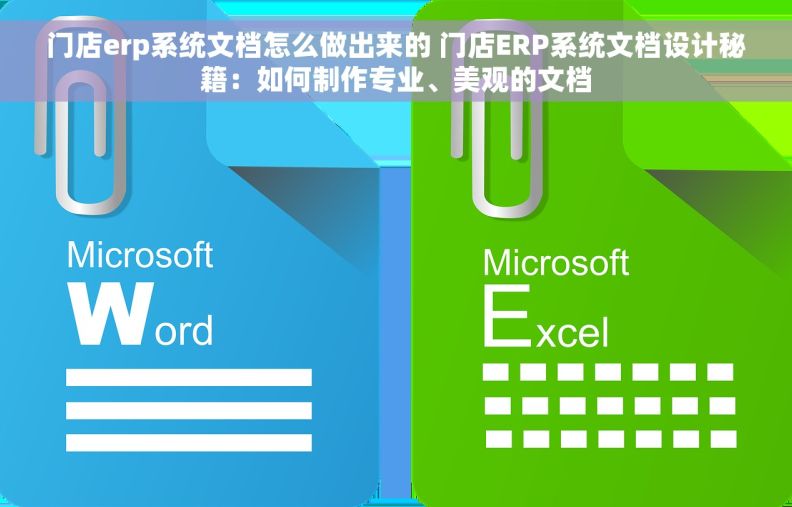 门店erp系统文档怎么做出来的 门店ERP系统文档设计秘籍：如何制作专业、美观的文档