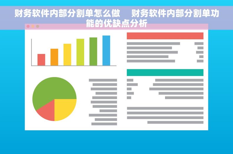 财务软件内部分割单怎么做     财务软件内部分割单功能的优缺点分析