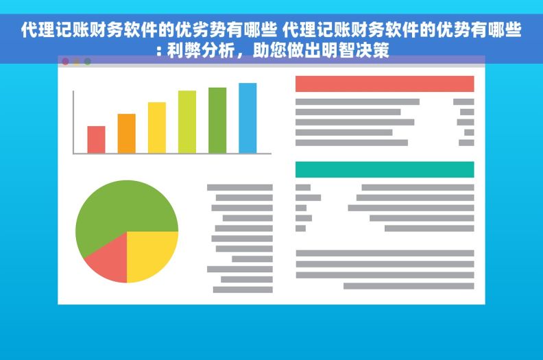 代理记账财务软件的优劣势有哪些 代理记账财务软件的优势有哪些: 利弊分析，助您做出明智决策