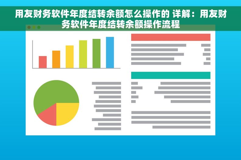 用友财务软件年度结转余额怎么操作的 详解：用友财务软件年度结转余额操作流程