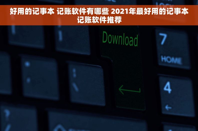 好用的记事本 记账软件有哪些 2021年最好用的记事本记账软件推荐