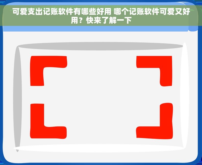 可爱支出记账软件有哪些好用 哪个记账软件可爱又好用？快来了解一下