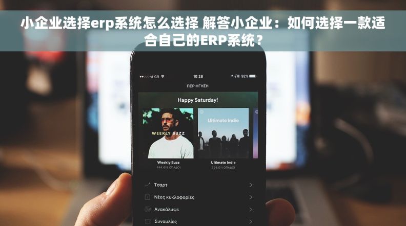 小企业选择erp系统怎么选择 解答小企业：如何选择一款适合自己的ERP系统？