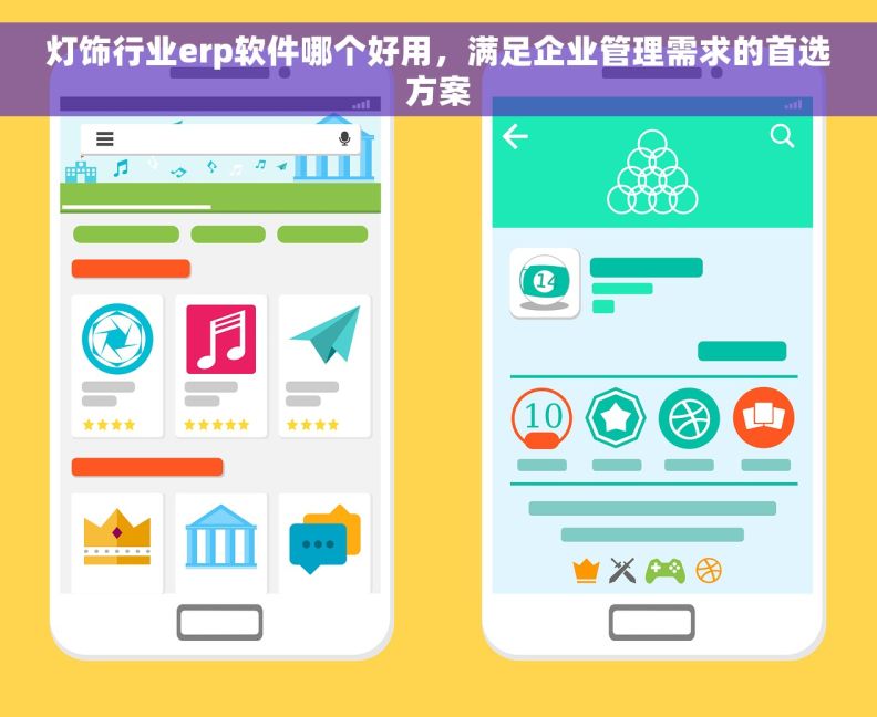 灯饰行业erp软件哪个好用，满足企业管理需求的首选方案