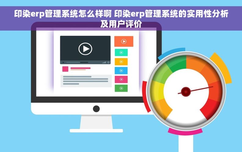 印染erp管理系统怎么样啊 印染erp管理系统的实用性分析及用户评价