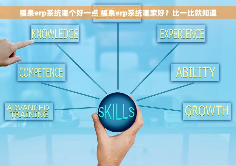 福泉erp系统哪个好一点 福泉erp系统哪家好？比一比就知道