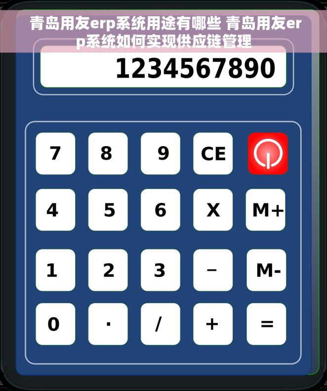  青岛用友erp系统用途有哪些 青岛用友erp系统如何实现供应链管理
