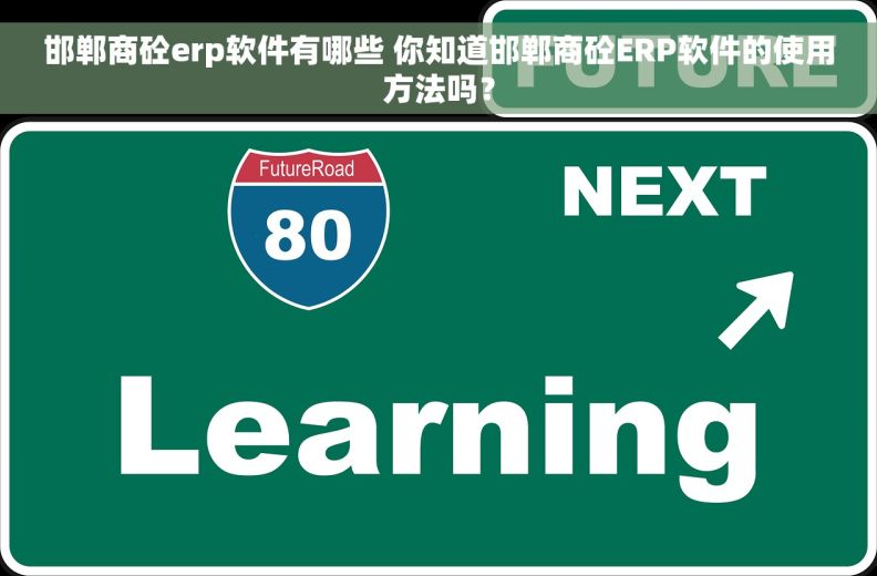 邯郸商砼erp软件有哪些 你知道邯郸商砼ERP软件的使用方法吗？