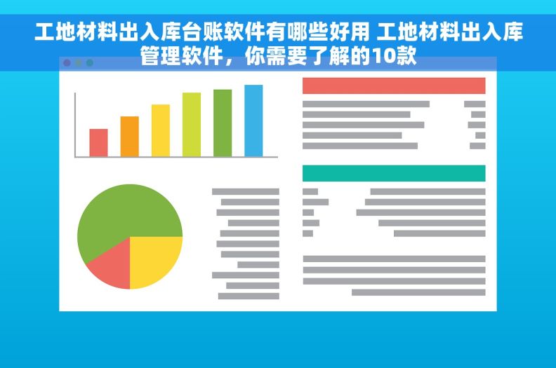 工地材料出入库台账软件有哪些好用 工地材料出入库管理软件，你需要了解的10款