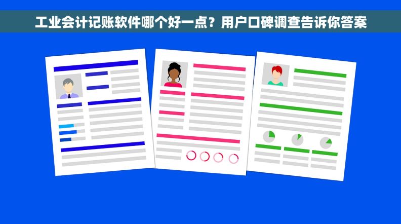 工业会计记账软件哪个好一点？用户口碑调查告诉你答案