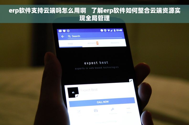 erp软件支持云端吗怎么用啊   了解erp软件如何整合云端资源实现全局管理