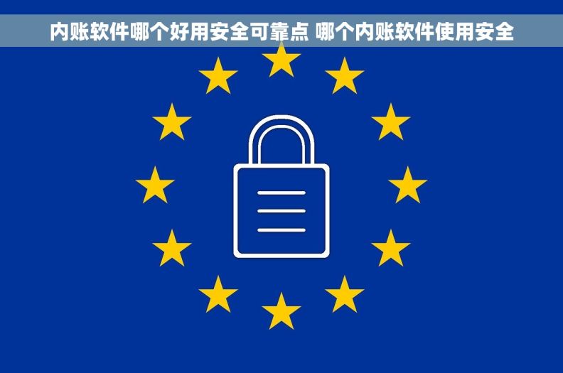 内账软件哪个好用安全可靠点 哪个内账软件使用安全