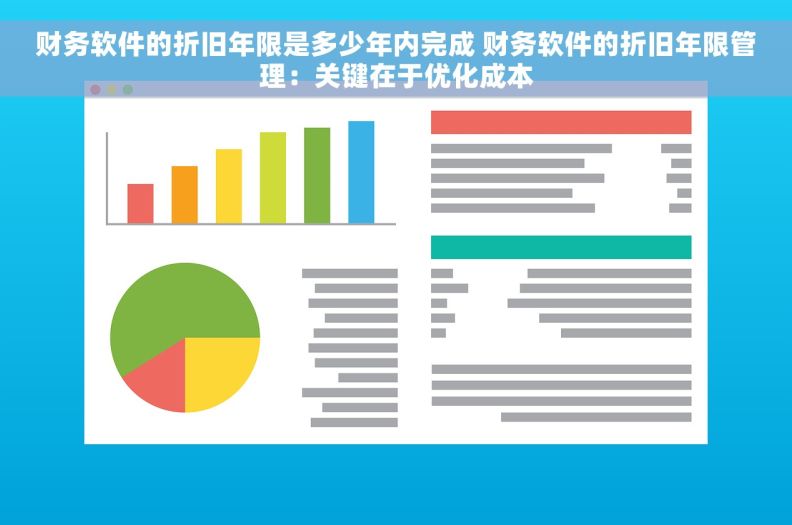 财务软件的折旧年限是多少年内完成 财务软件的折旧年限管理：关键在于优化成本