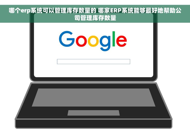 哪个erp系统可以管理库存数量的 哪家ERP系统能够最好地帮助公司管理库存数量