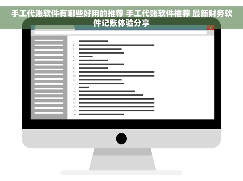 手工代账软件有哪些好用的推荐 手工代账软件推荐 最新财务软件记账体验分享