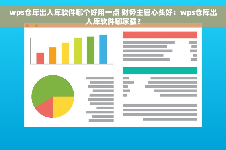 wps仓库出入库软件哪个好用一点 财务主管心头好：wps仓库出入库软件哪家强？