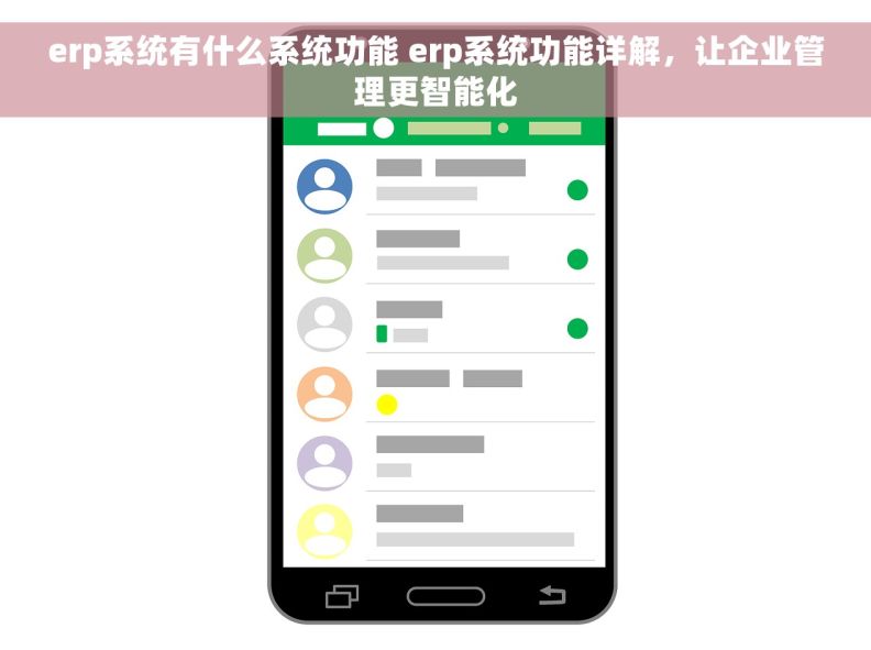 erp系统有什么系统功能 erp系统功能详解，让企业管理更智能化