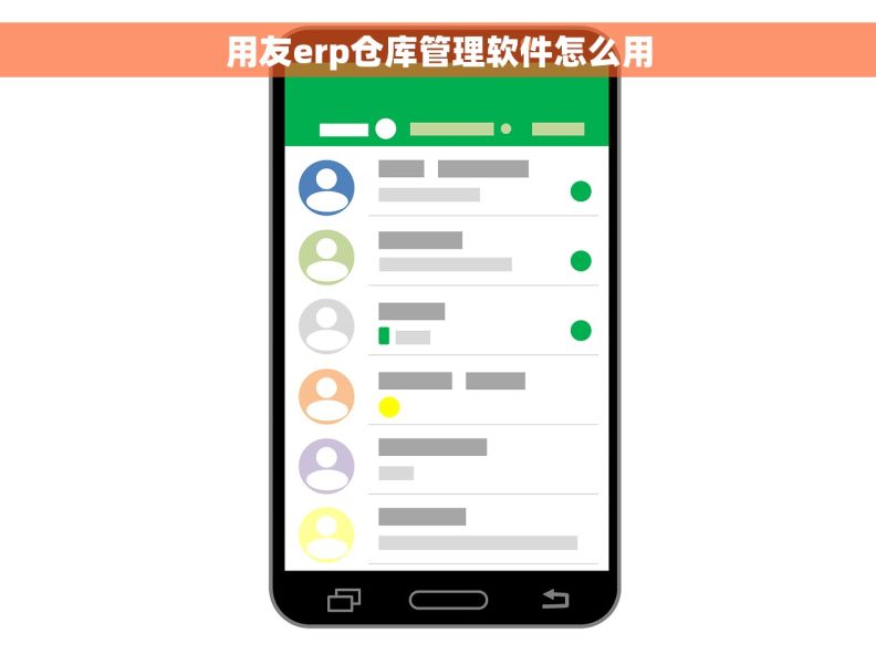 用友erp仓库管理软件怎么用