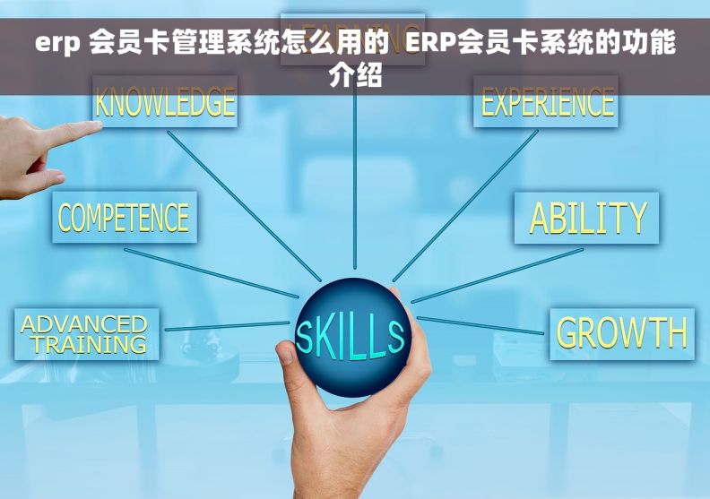 erp 会员卡管理系统怎么用的  ERP会员卡系统的功能介绍