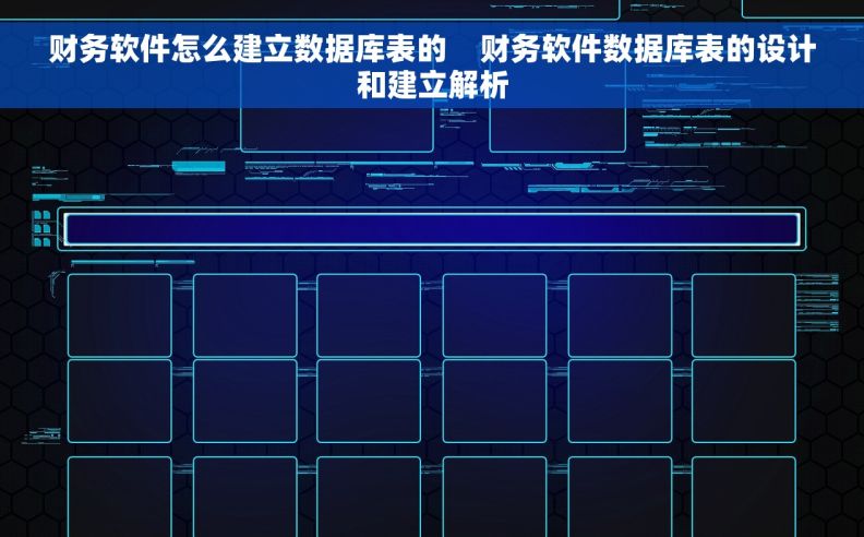 财务软件怎么建立数据库表的    财务软件数据库表的设计和建立解析