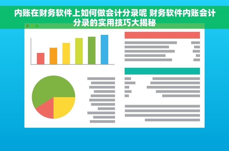 内账在财务软件上如何做会计分录呢 财务软件内账会计分录的实用技巧大揭秘