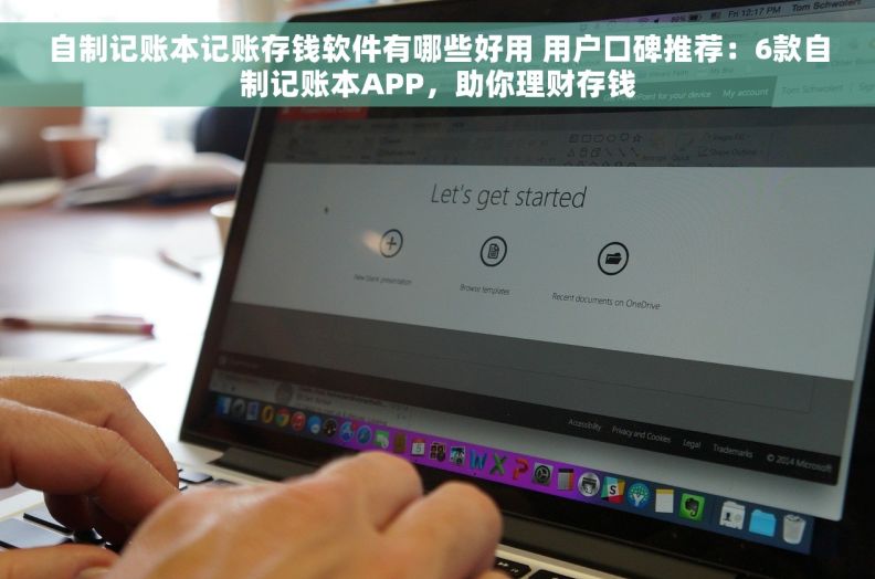 自制记账本记账存钱软件有哪些好用 用户口碑推荐：6款自制记账本APP，助你理财存钱