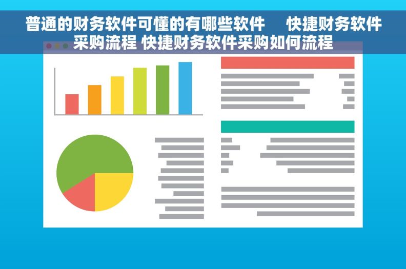 普通的财务软件可懂的有哪些软件     快捷财务软件采购流程 快捷财务软件采购如何流程