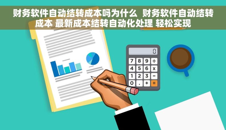 财务软件自动结转成本吗为什么  财务软件自动结转成本 最新成本结转自动化处理 轻松实现