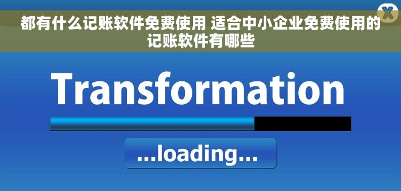 都有什么记账软件免费使用 适合中小企业免费使用的记账软件有哪些