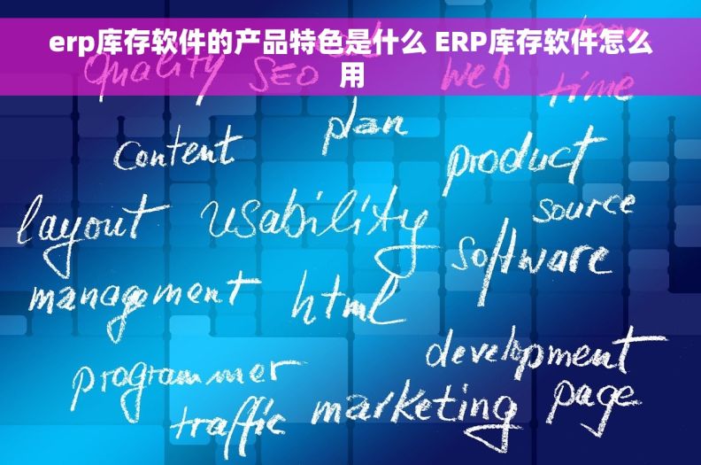 erp库存软件的产品特色是什么 ERP库存软件怎么用